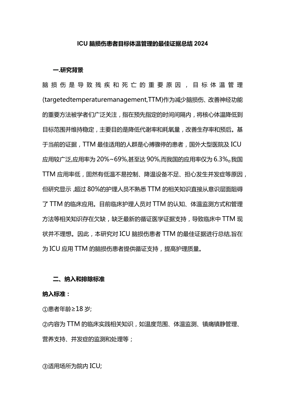 ICU脑损伤患者目标体温管理的最佳证据总结2024.docx_第1页