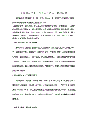 《真理诞生于一百个问号之后》教学反思.docx