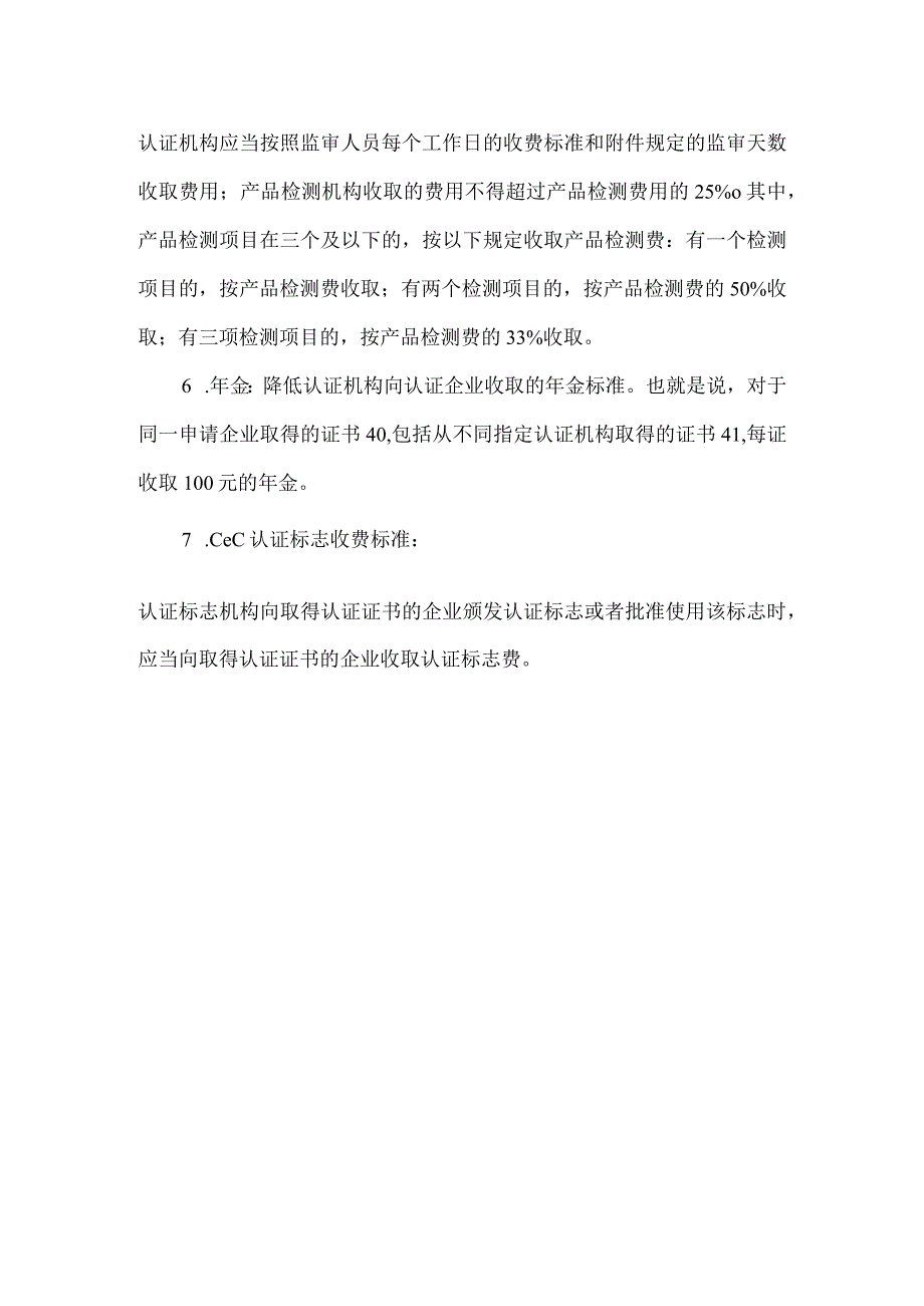 CCC认证的办理费用.docx_第2页