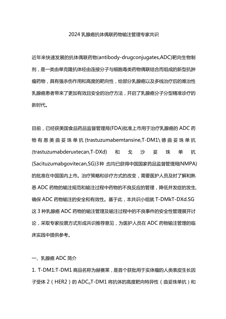 2024乳腺癌抗体偶联药物输注管理专家共识.docx_第1页