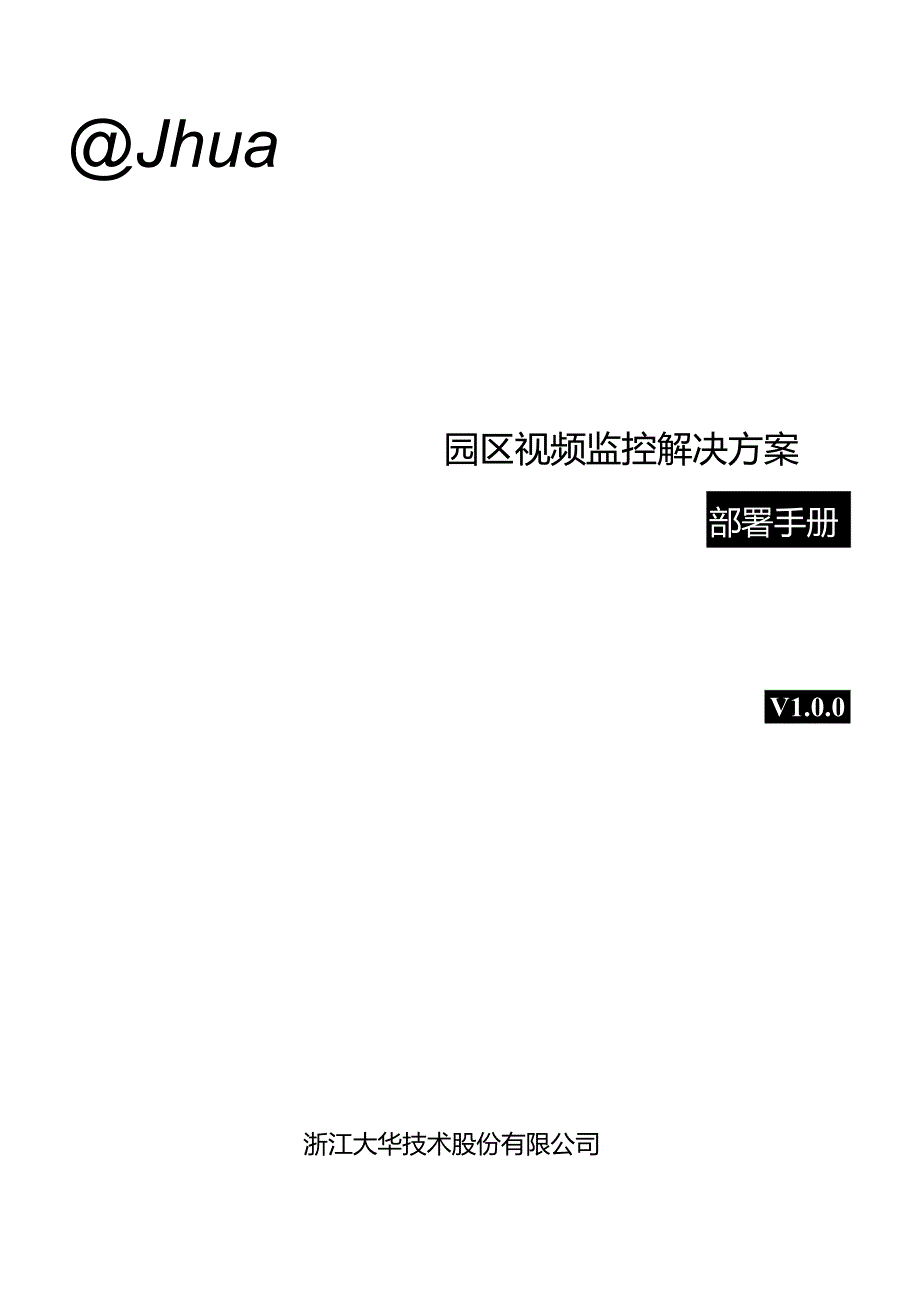 DHSMB楼宇中小企业基础视频监控解决方案部署手册.docx_第1页