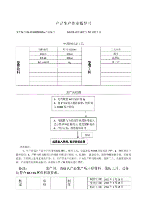 SJ-209研磨液生产作业指导书.docx