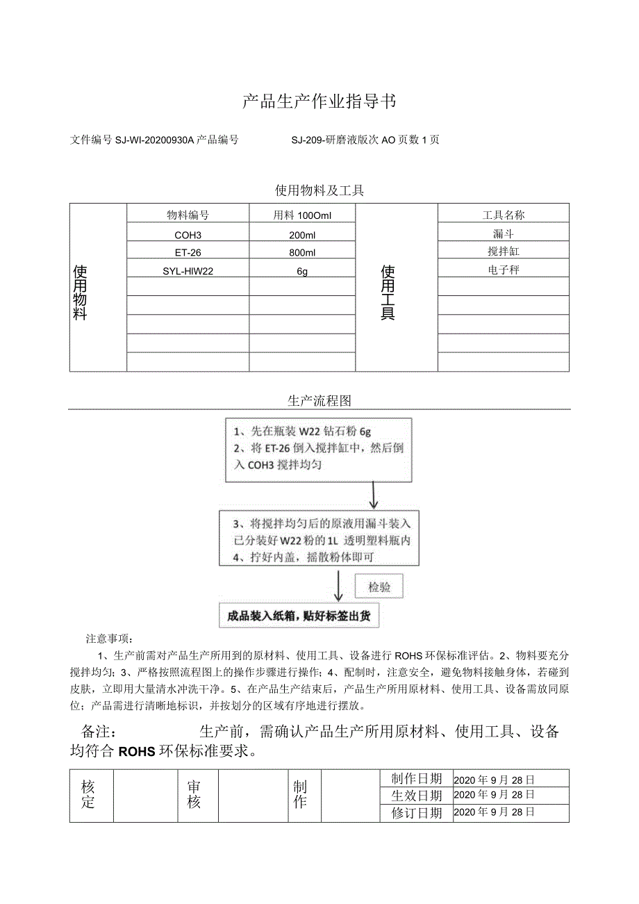 SJ-209研磨液生产作业指导书.docx_第1页