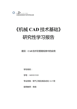 《机械CAD基础》研究性学习报告-CAD技术在管路检修中的应用.docx