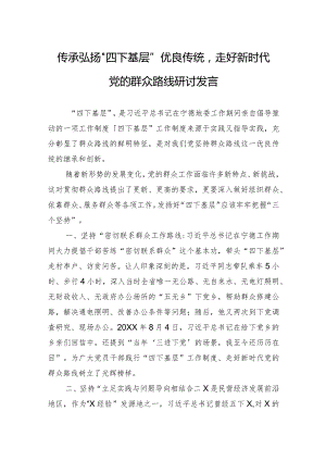 “四下基层“研讨发言材料2篇.docx