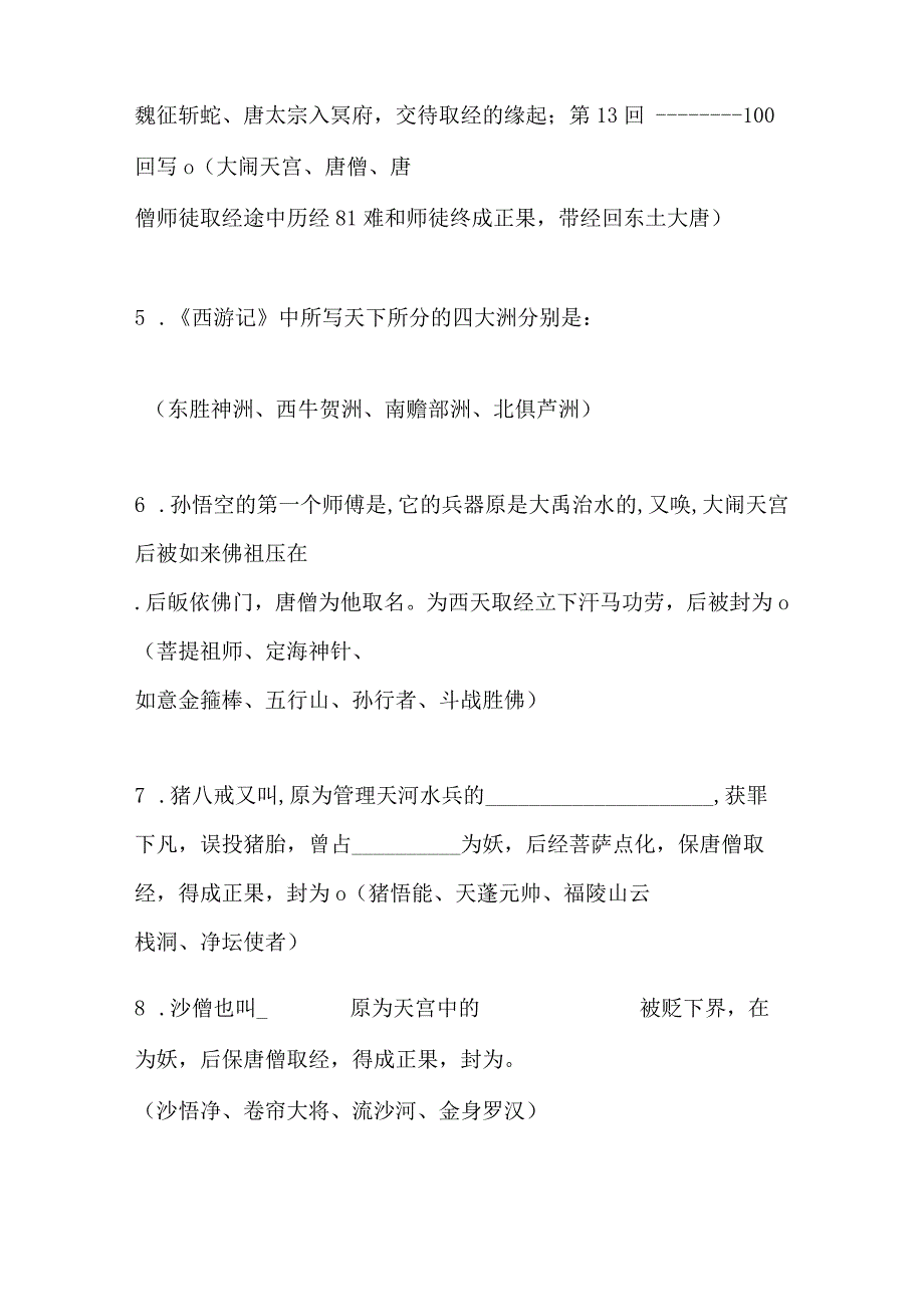 2024年七年级上册名著导读《西游记》识记20题+简述20题.docx_第2页