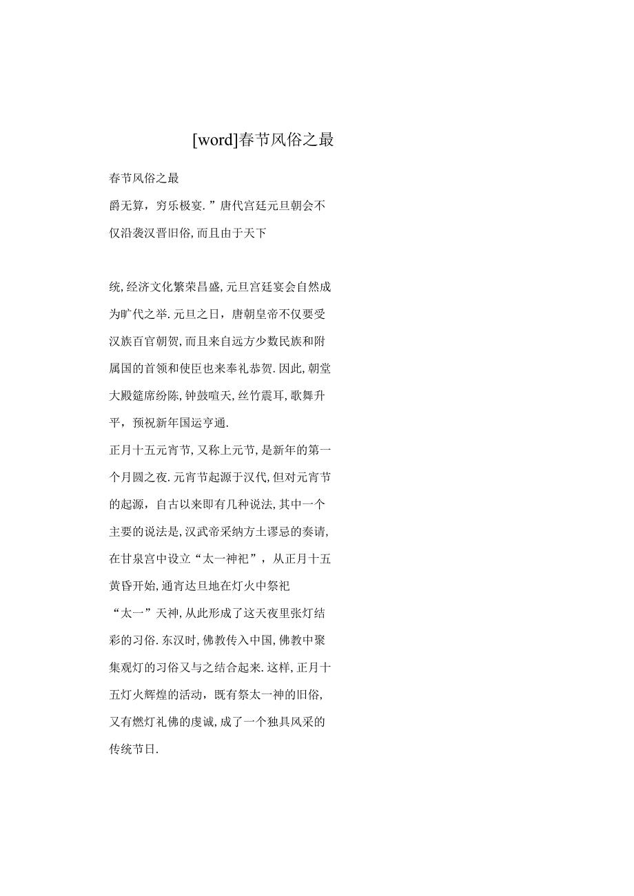 【word】春节风俗之最.docx_第1页