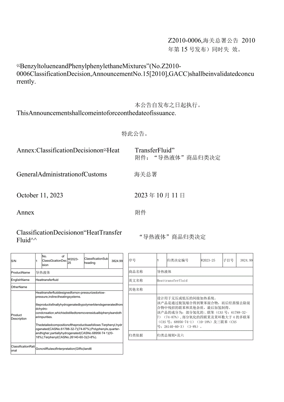 【中英文对照版】关于发布“导热液体”商品归类决定的公告.docx_第3页