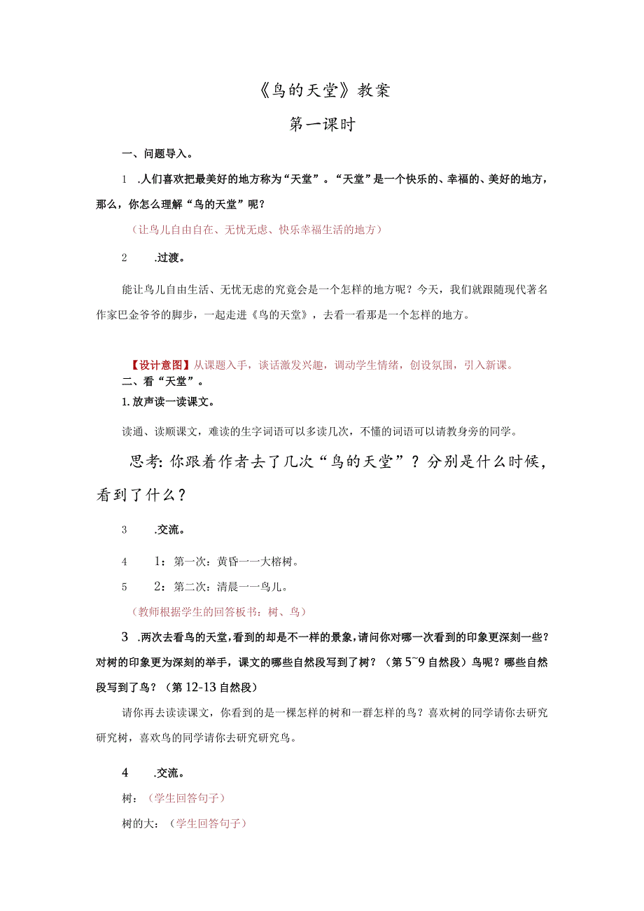 《鸟的天堂》教案.docx_第1页