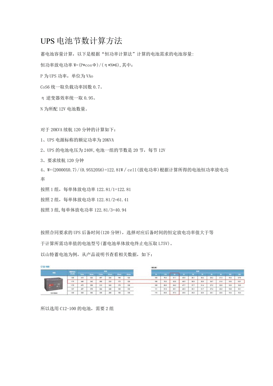 UPS所需电池节数计算方法.docx_第1页