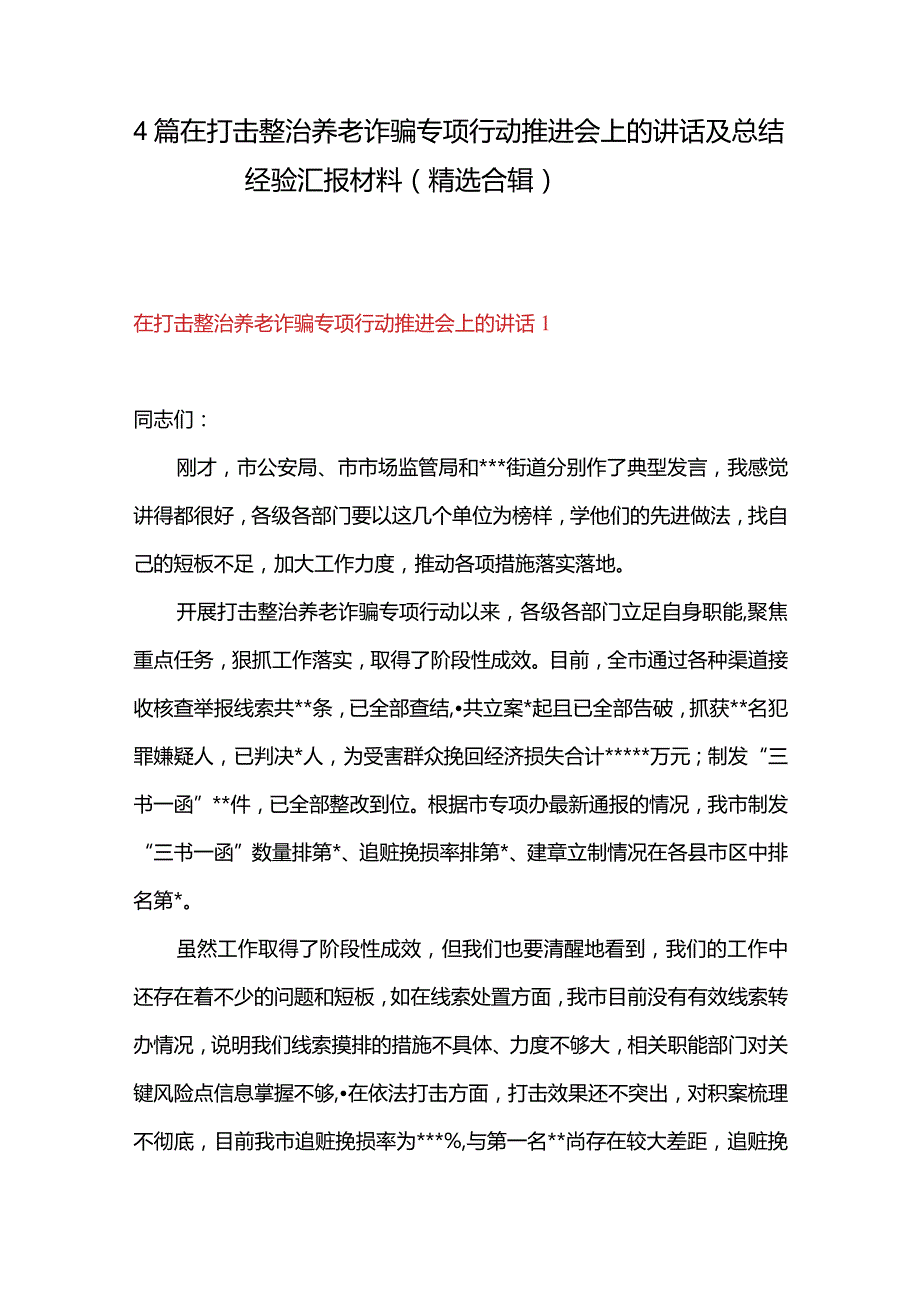 4篇在打击整治养老诈骗专项行动推进会上的讲话及总结经验汇报材料（精选合辑）.docx_第1页