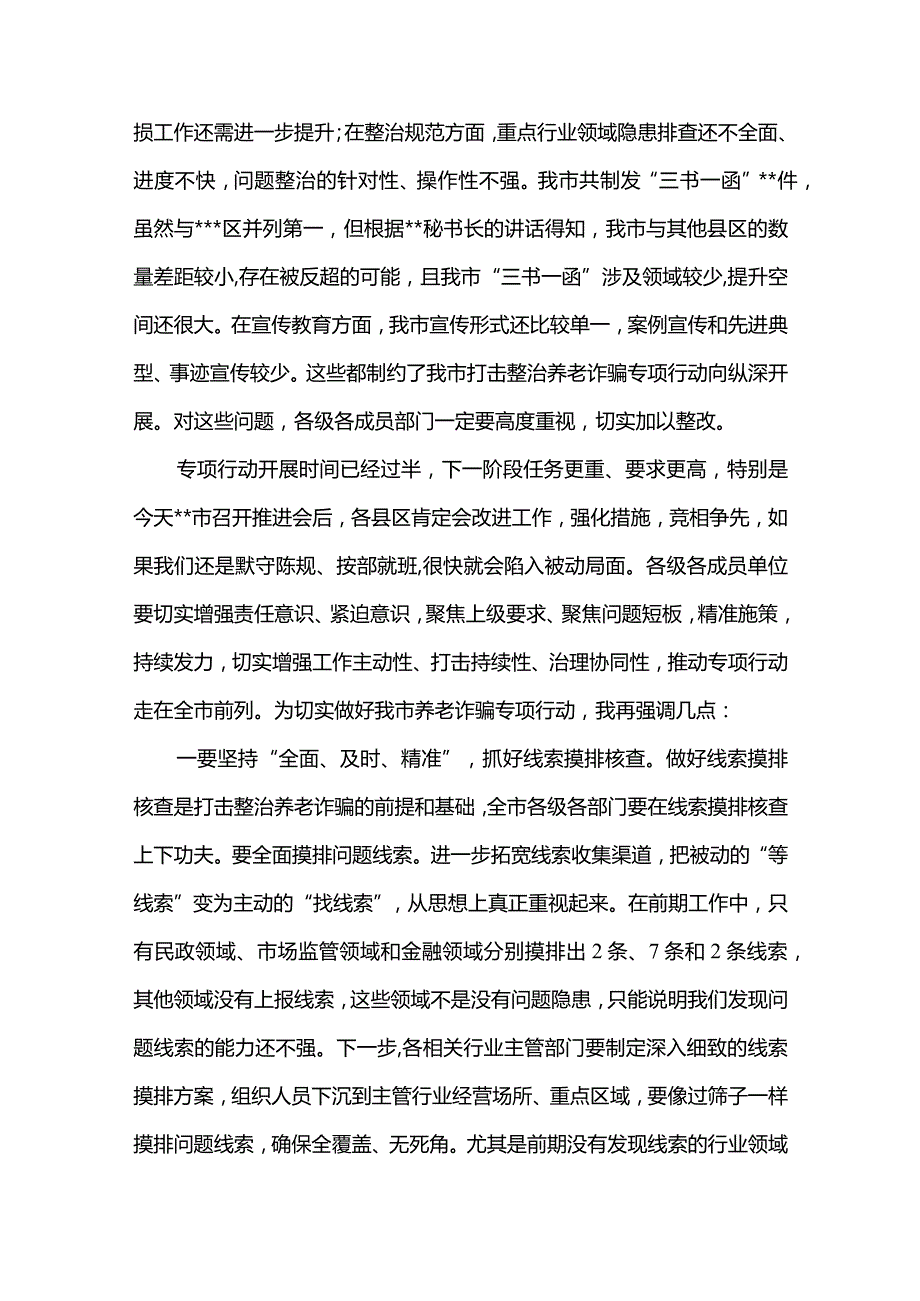 4篇在打击整治养老诈骗专项行动推进会上的讲话及总结经验汇报材料（精选合辑）.docx_第2页