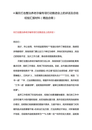 4篇在打击整治养老诈骗专项行动推进会上的讲话及总结经验汇报材料（精选合辑）.docx