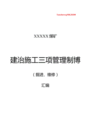 XX煤矿建设施工掘进维修：三项管理制度.docx