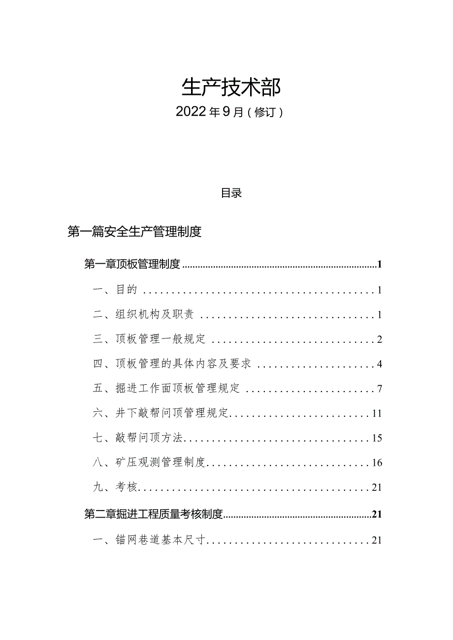 XX煤矿建设施工掘进维修：三项管理制度.docx_第2页