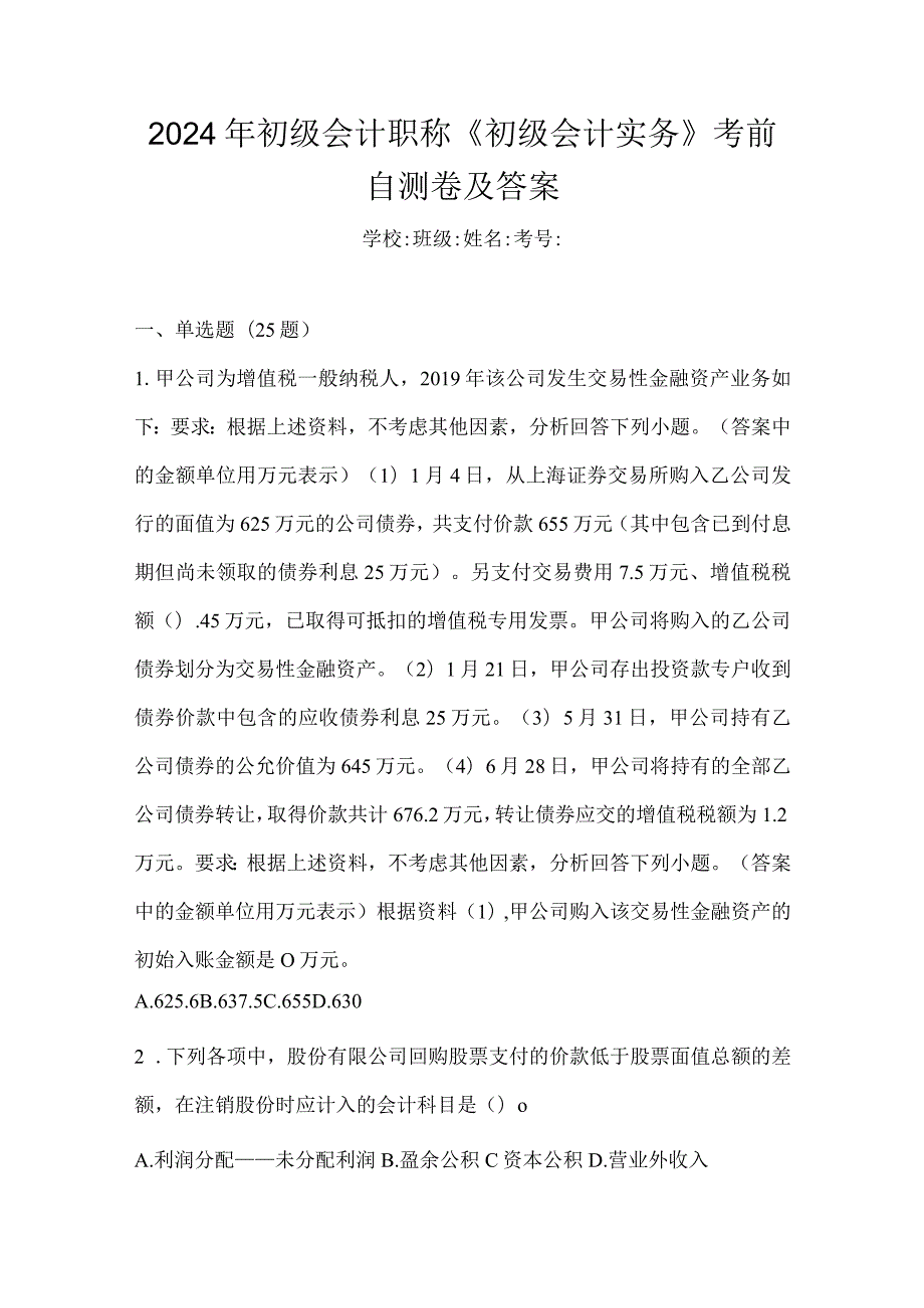 2024年初级会计职称《初级会计实务》考前自测卷及答案.docx_第1页