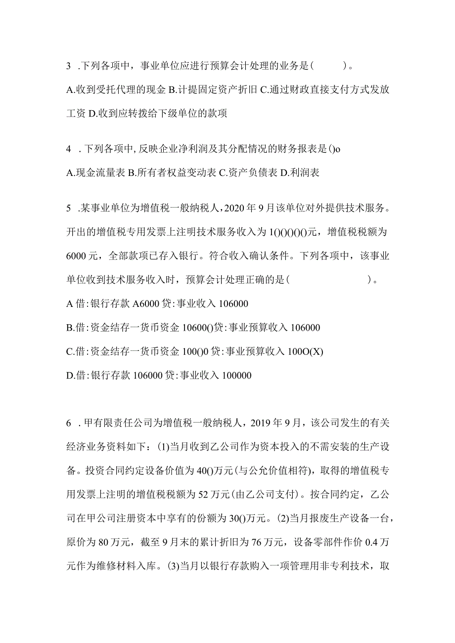 2024年初级会计职称《初级会计实务》考前自测卷及答案.docx_第2页