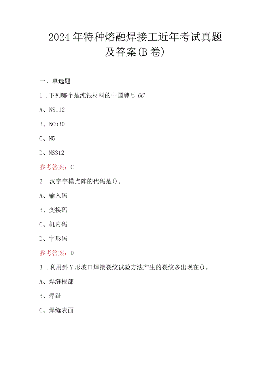 2024年特种熔融焊接工近年考试真题及答案（B卷）.docx_第1页