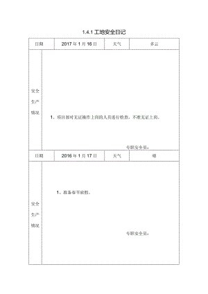 [施工资料]工地安全日记(142).docx