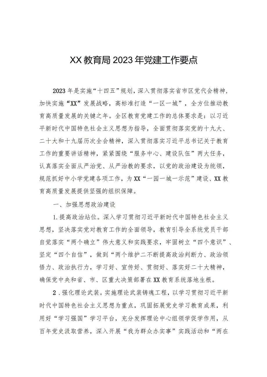 XX教育局2023年党建工作要点.docx_第1页