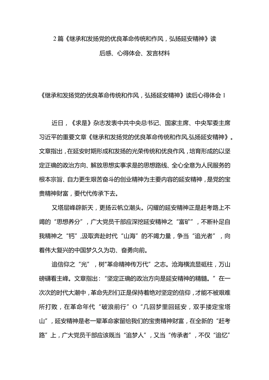 2篇《继承和发扬党的优良革命传统和作风弘扬延安精神》读后感、心得体会、发言材料.docx_第1页