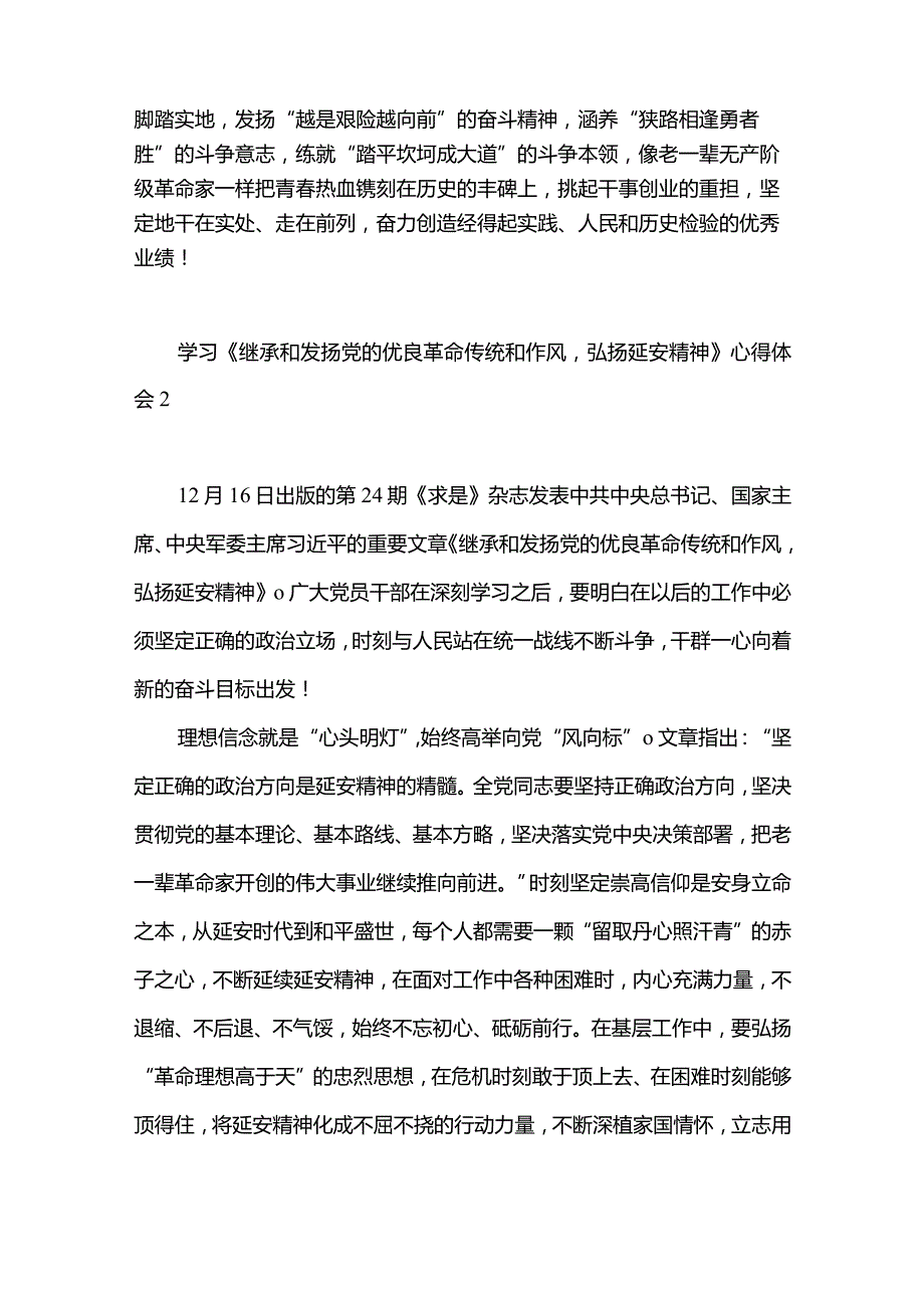 2篇《继承和发扬党的优良革命传统和作风弘扬延安精神》读后感、心得体会、发言材料.docx_第3页