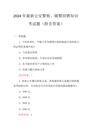 2024年最新公安警察、辅警招聘知识考试题（附含答案）.docx