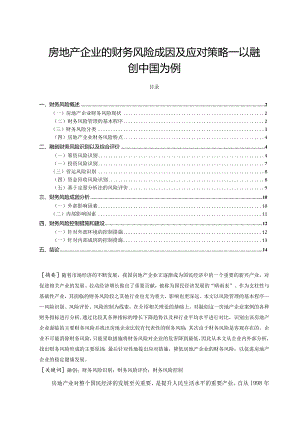 【《房地产企业的财务风险成因及应对策略—以融创中国为例》10000字（论文）】.docx