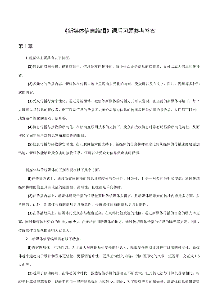 《新媒体信息编辑》课后习题-参考答案.docx_第1页