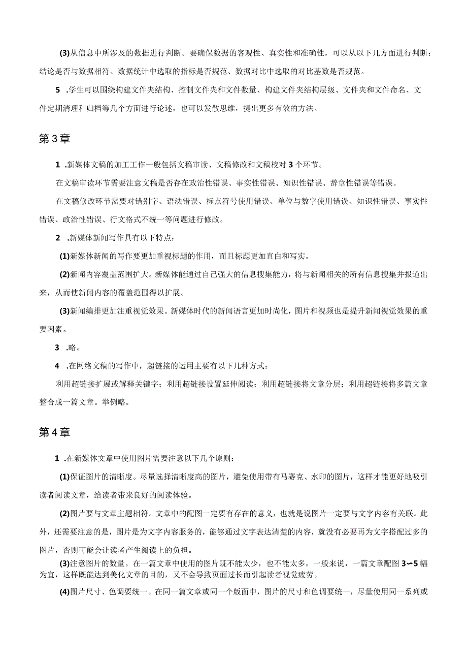 《新媒体信息编辑》课后习题-参考答案.docx_第3页