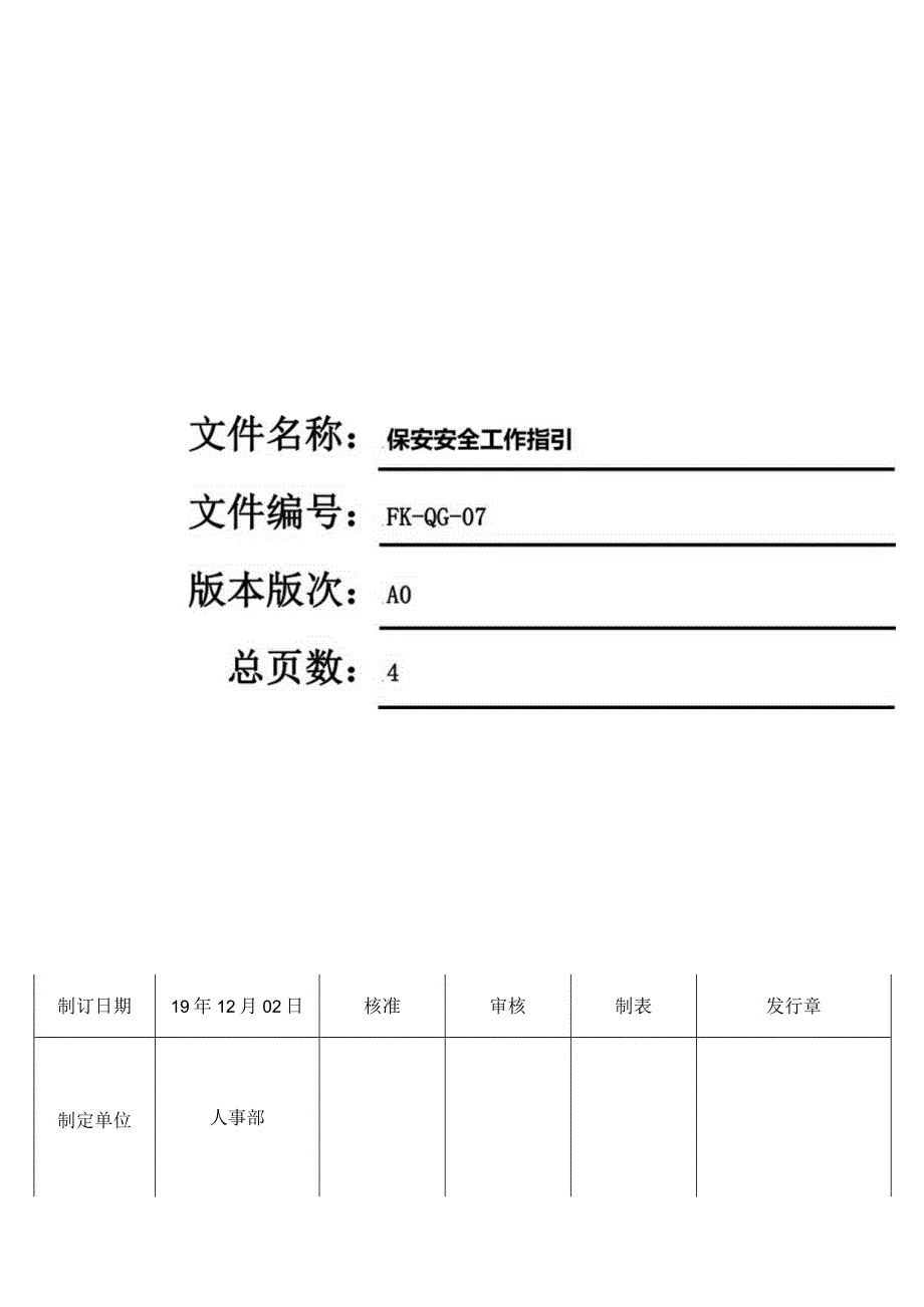 FK-QG-07保安安全工作指引.docx_第1页