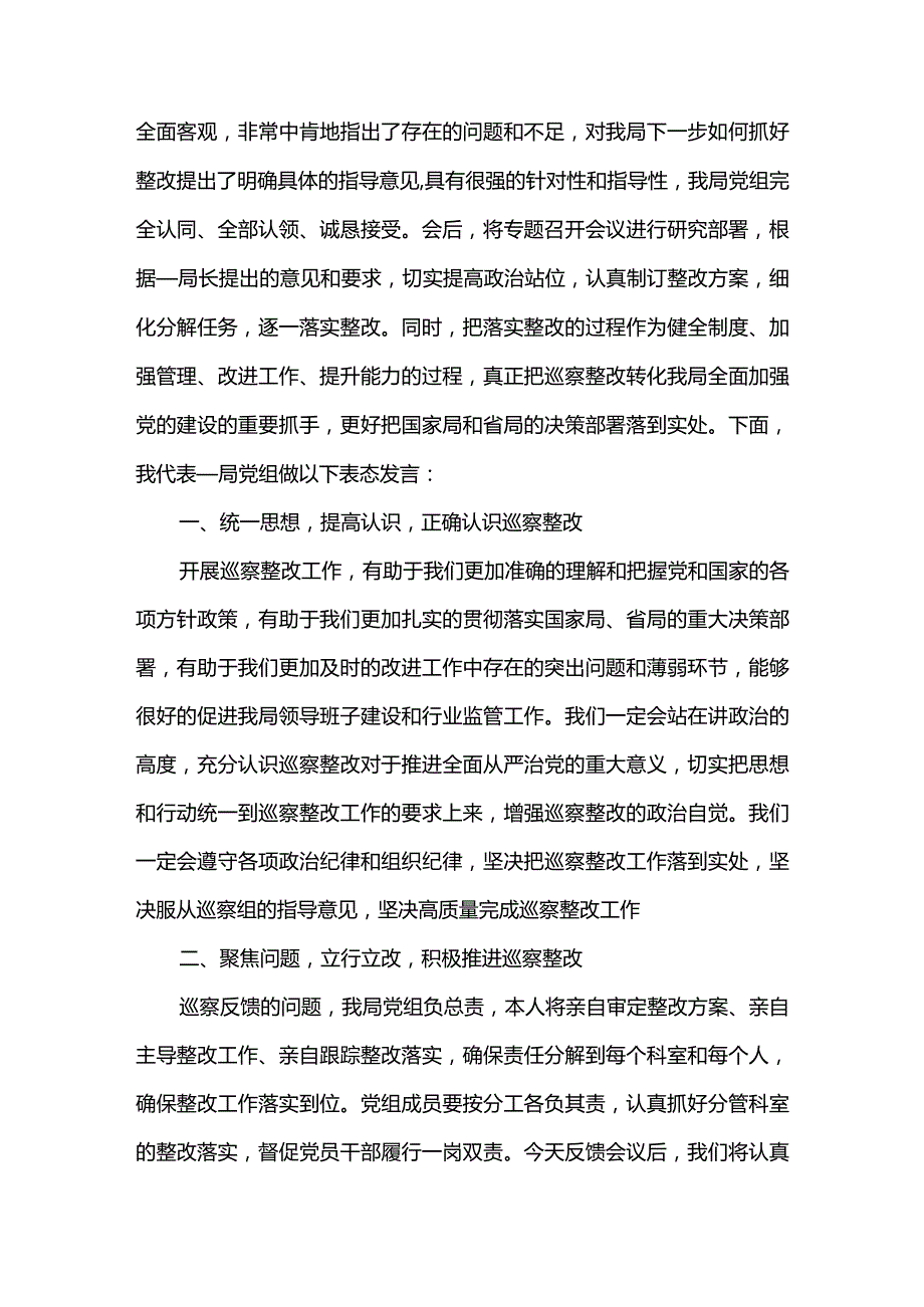 3篇在2023年巡察组巡察反馈会上的表态发言（精选）.docx_第2页