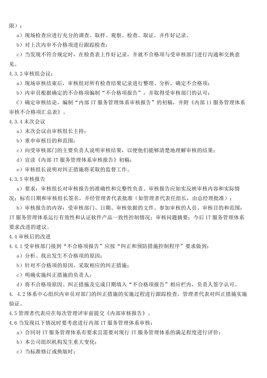 ISO20000信息技术服务内部审核程序.docx_第3页