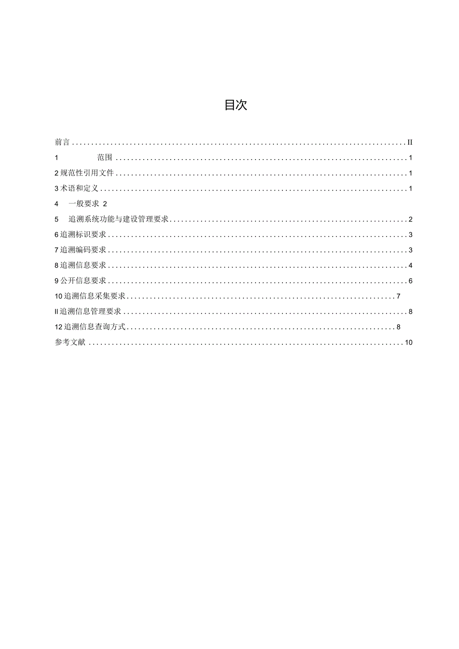 QB_T5795-2023肉制品安全信息追溯体系规范.docx_第2页