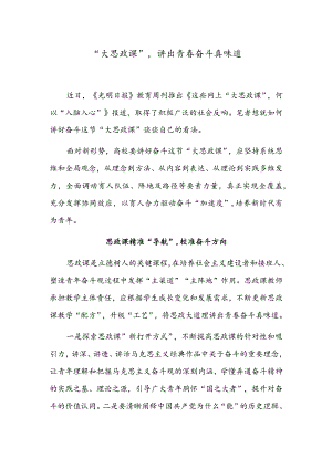 “大思政课”讲出青春奋斗真味道.docx