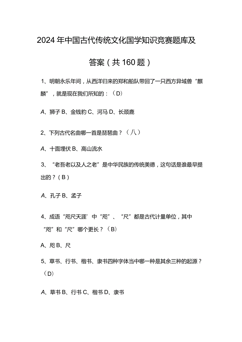 2024年中国古代传统文化国学知识竞赛题库及答案（共160题）.docx_第1页