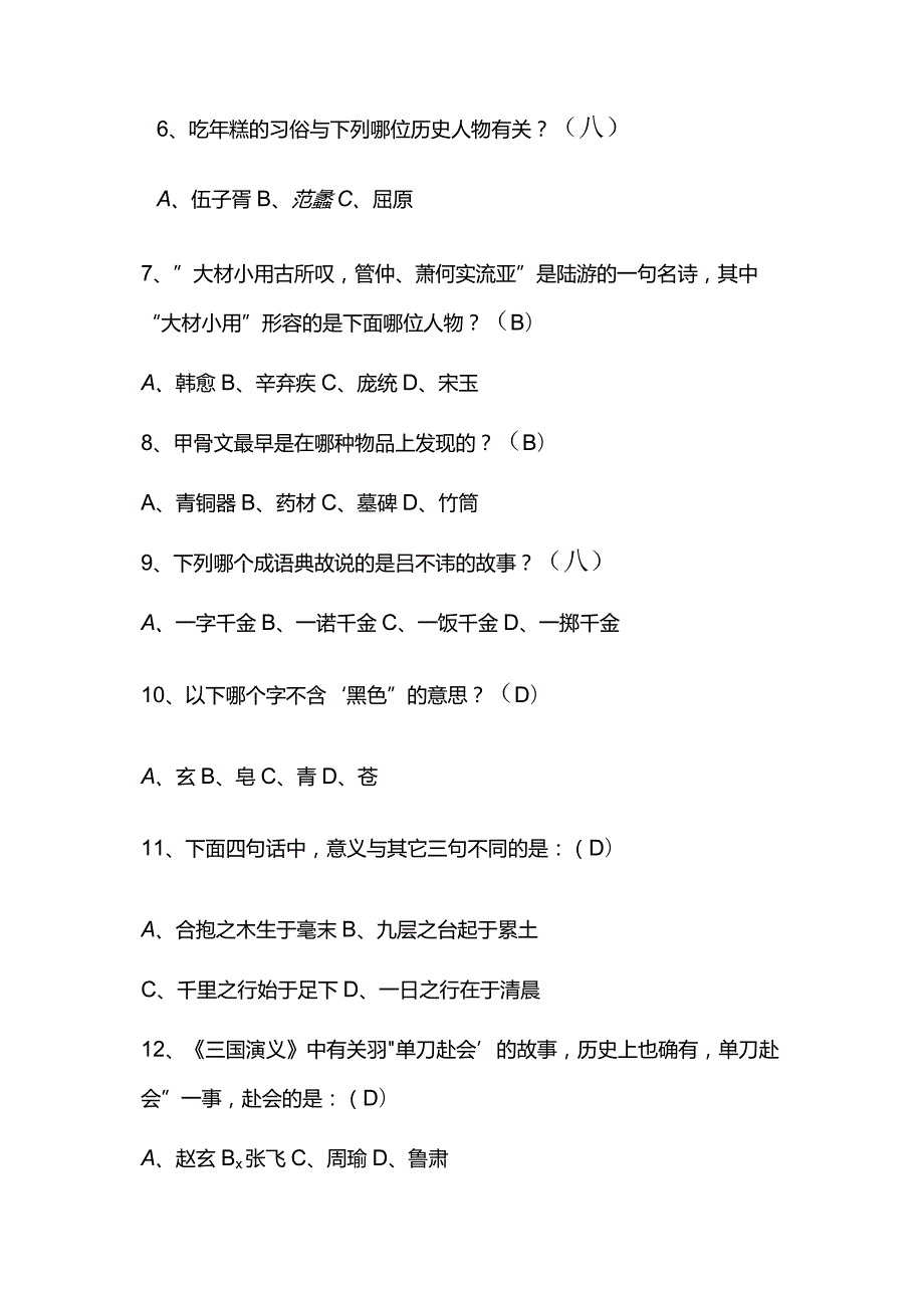 2024年中国古代传统文化国学知识竞赛题库及答案（共160题）.docx_第2页