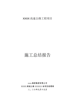 XXX高速公路施工总结报告.docx