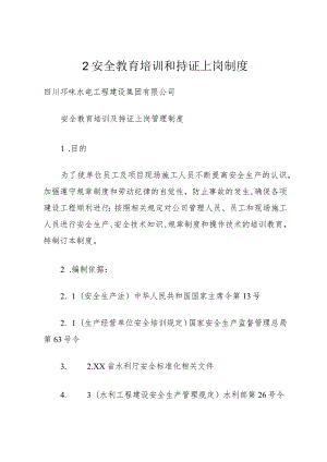 2安全教育培训和持证上岗制度.docx