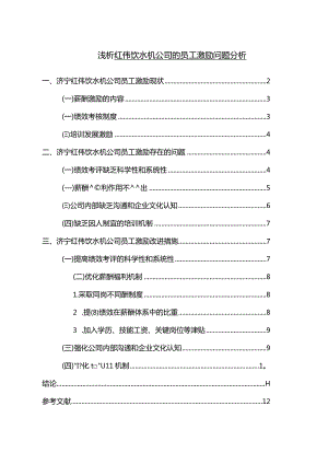 【《浅析红伟饮水机公司的员工激励问题分析》9000字（论文）】.docx