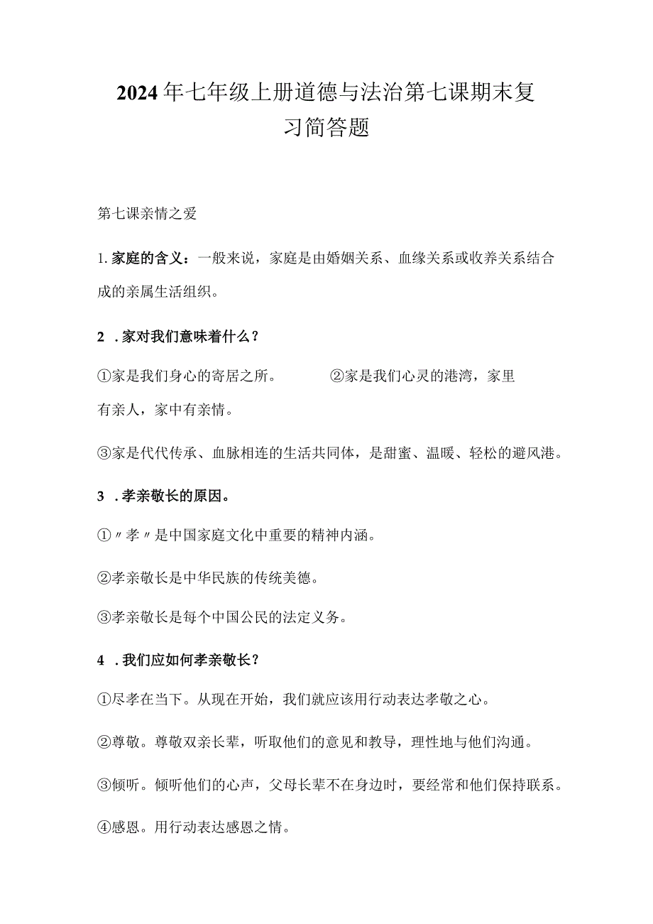 2024年七年级上册道德与法治第七课期末复习简答题.docx_第1页