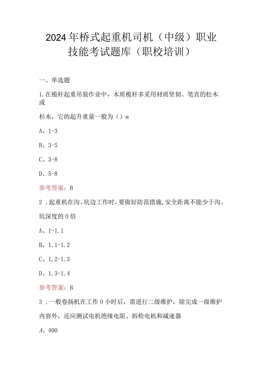 2024年桥式起重机司机（中级）职业技能考试题库（职校培训）.docx_第1页