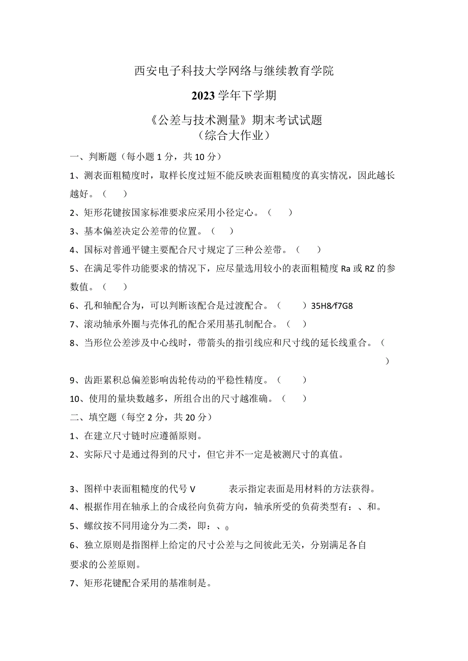 2023秋下学期西安电子科技大学《公差与技术测量》期末考试试题.docx_第1页