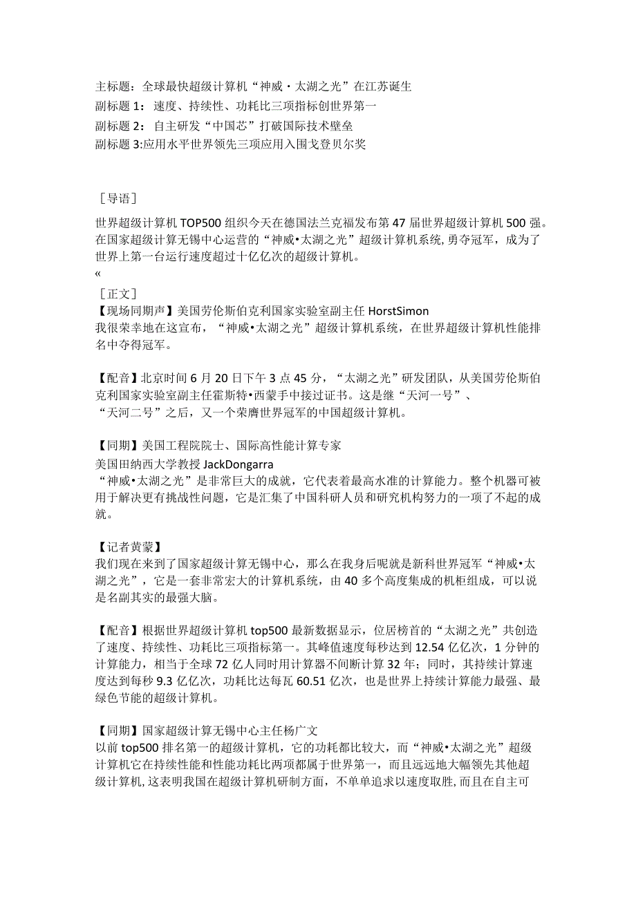 《全球最快超级计算机“神威·太湖之光”在江苏诞生》文字稿.docx_第1页