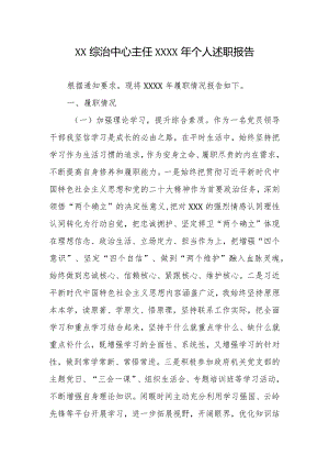 XX综治中心主任XXXX年个人述职报告.docx