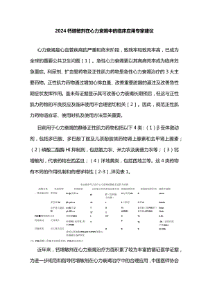 2024钙增敏剂在心力衰竭中的临床应用专家建议.docx