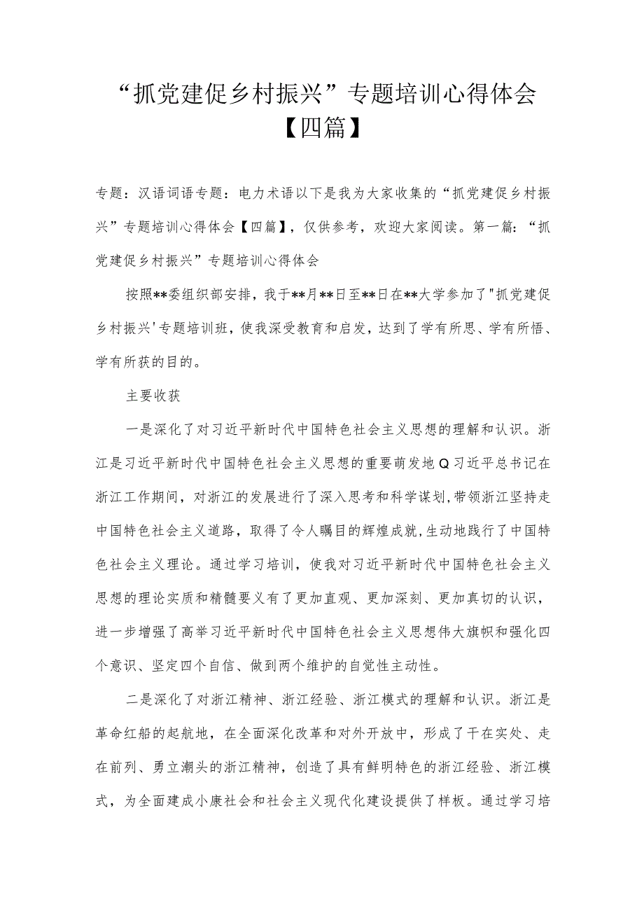 “抓党建促乡村振兴”专题培训心得体会【四篇】.docx_第1页