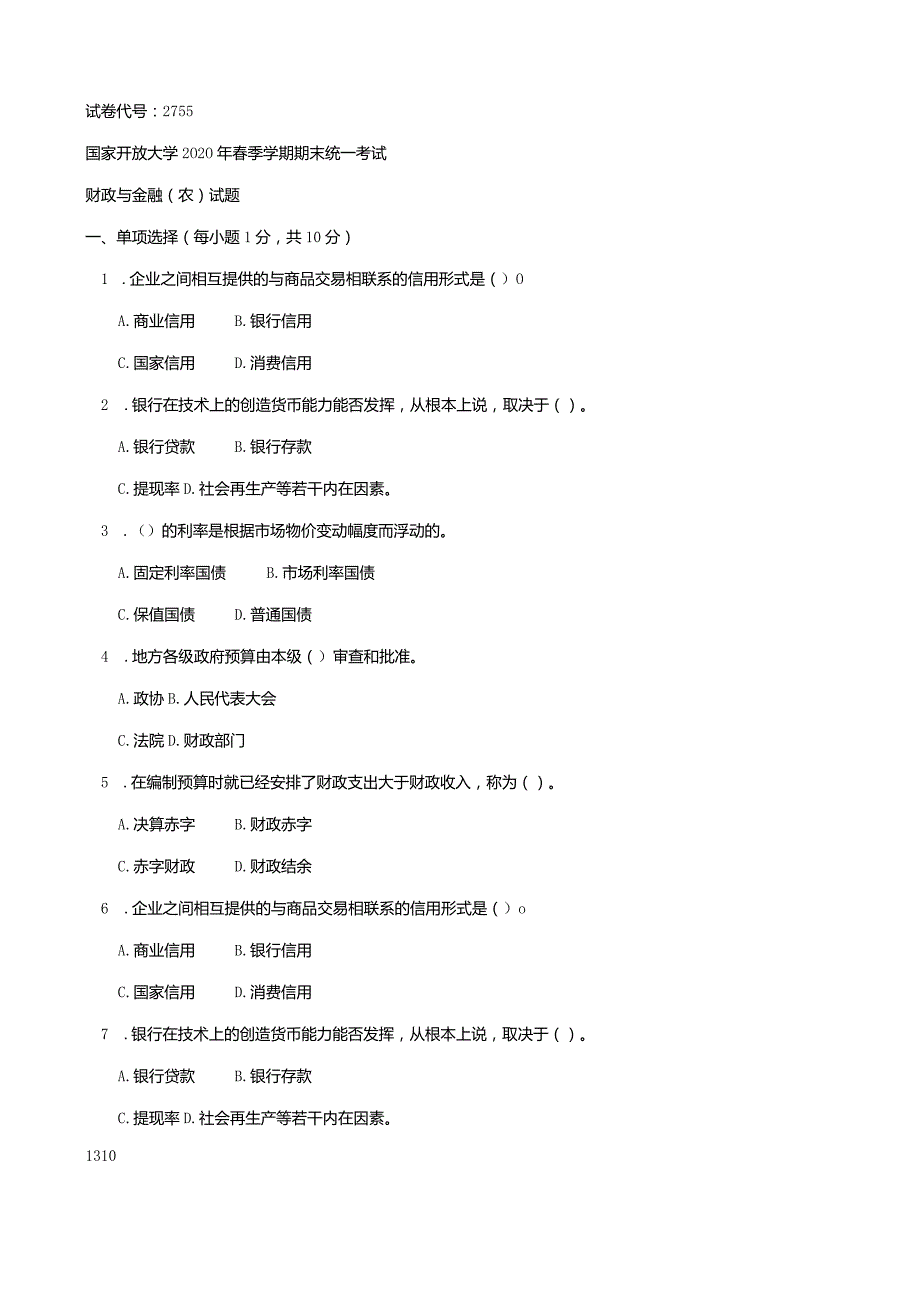 2755国开（电大）2020年7月《财政与金融（农）》期末试题及答案.docx_第1页