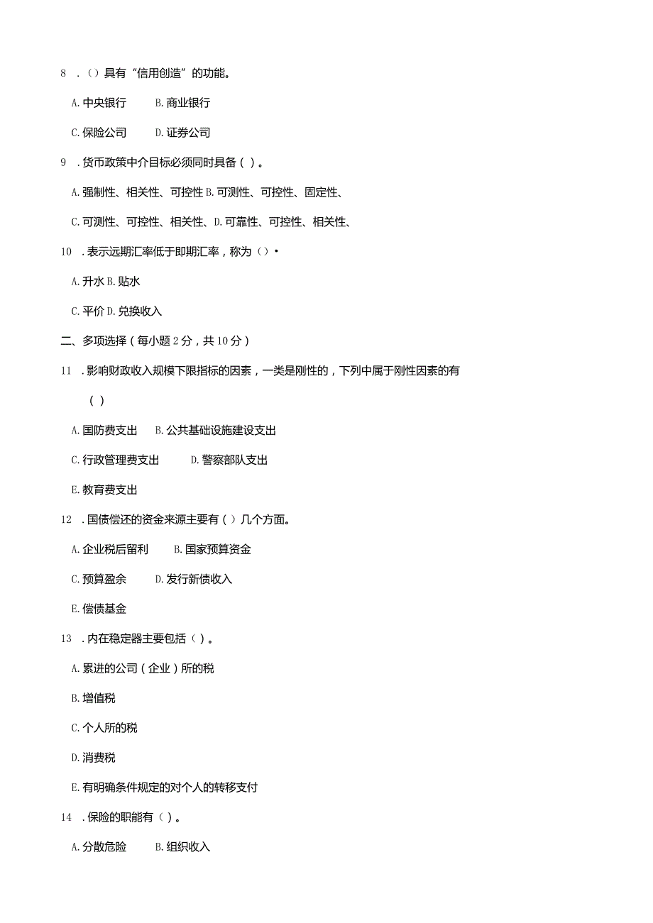 2755国开（电大）2020年7月《财政与金融（农）》期末试题及答案.docx_第2页