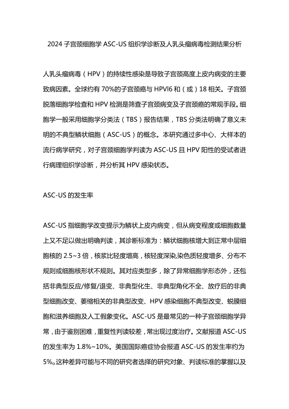 2024子宫颈细胞学ASC-US组织学诊断及人乳头瘤病毒检测结果分析.docx_第1页